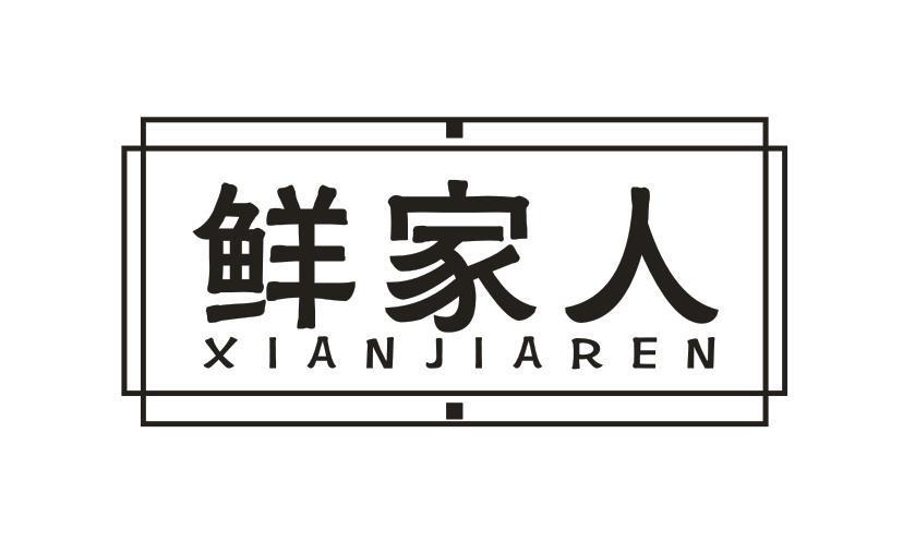 鲜家人