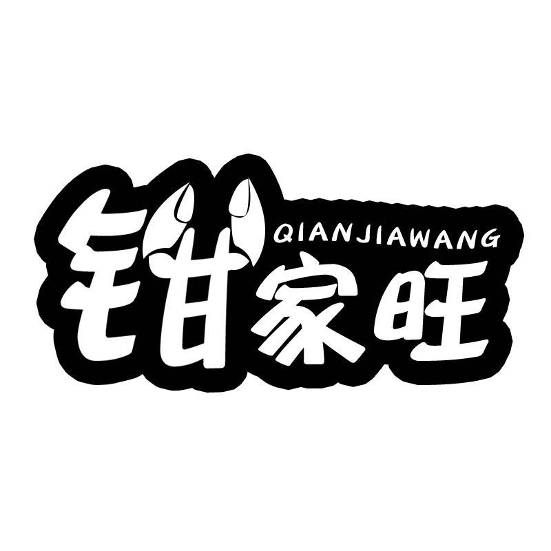 钳家旺