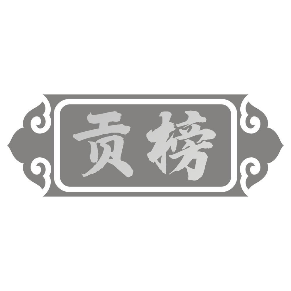 贡榜