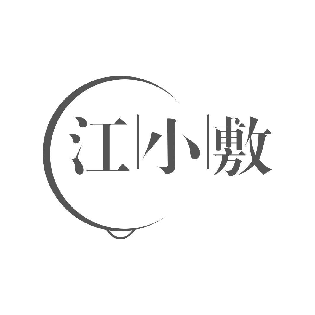 江小敷