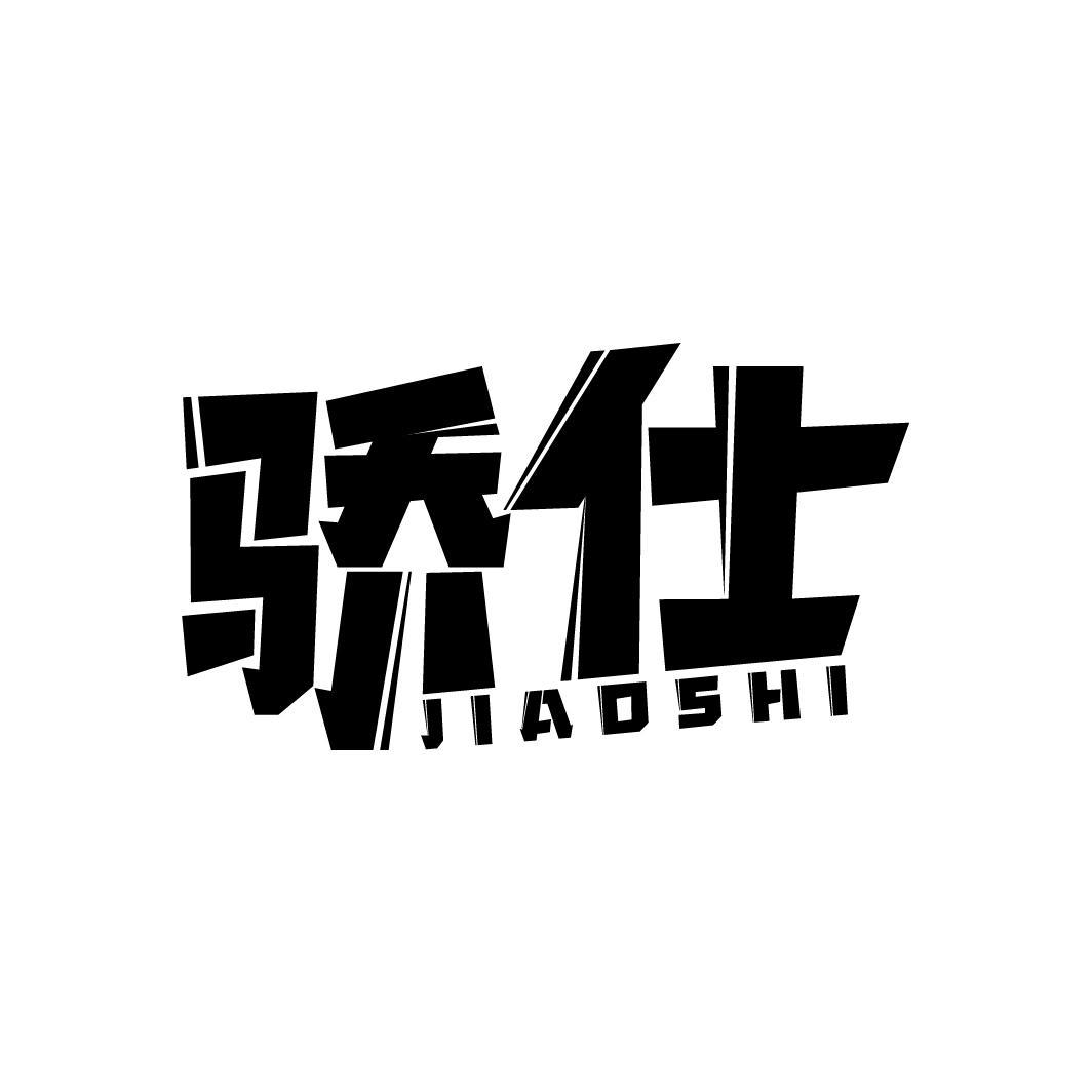 骄仕
JIAOSHI