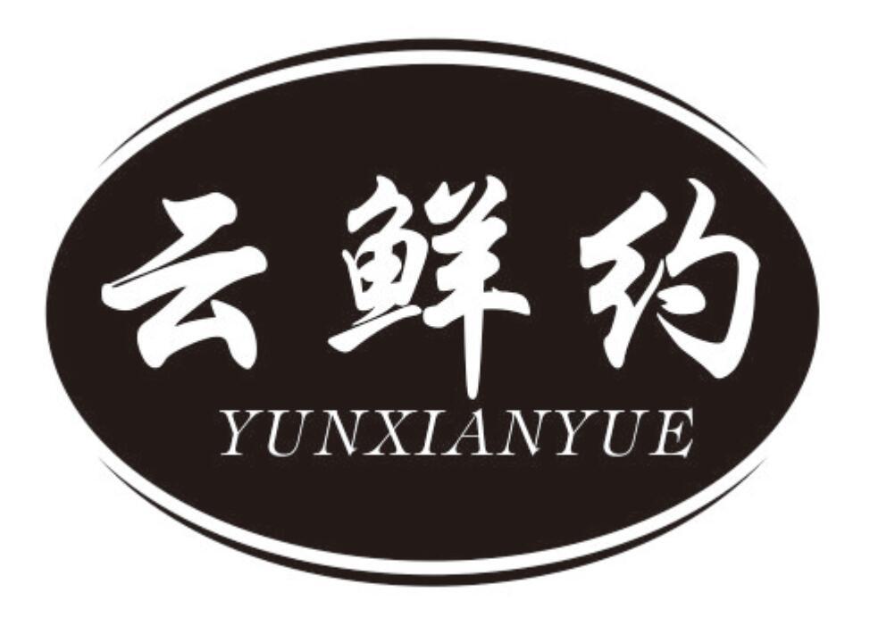 云鲜约 YUNXIANYUE