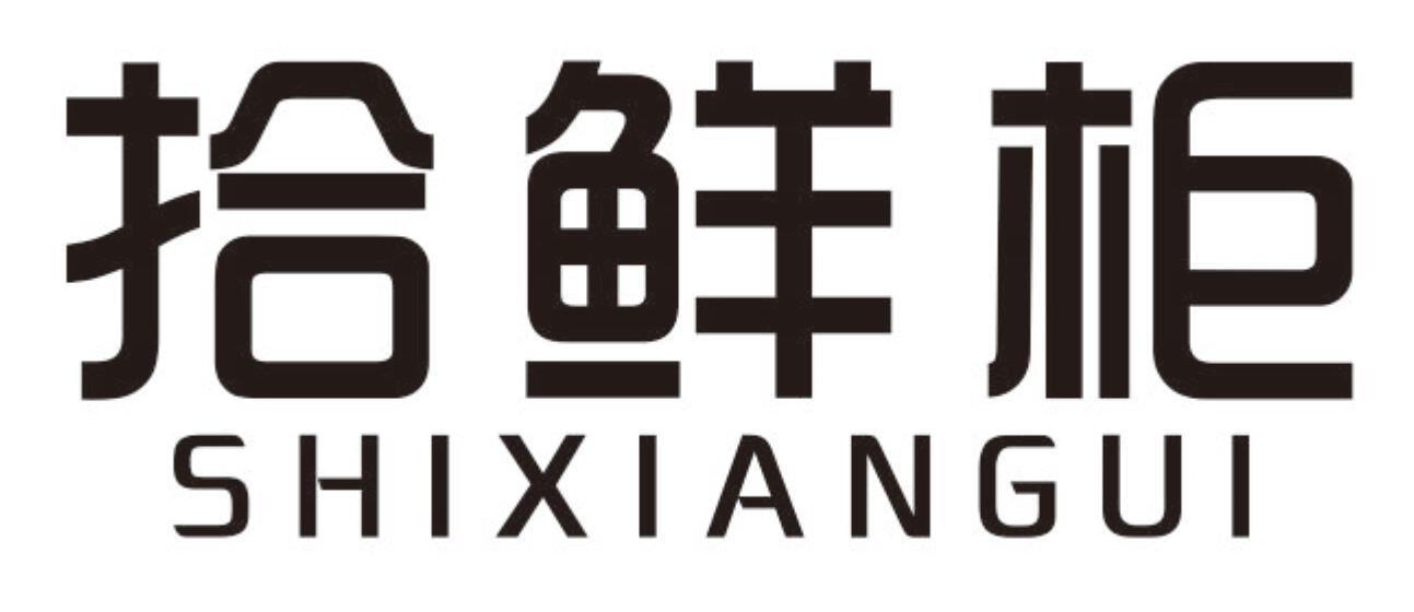 拾鲜柜 SHIXIANGUI