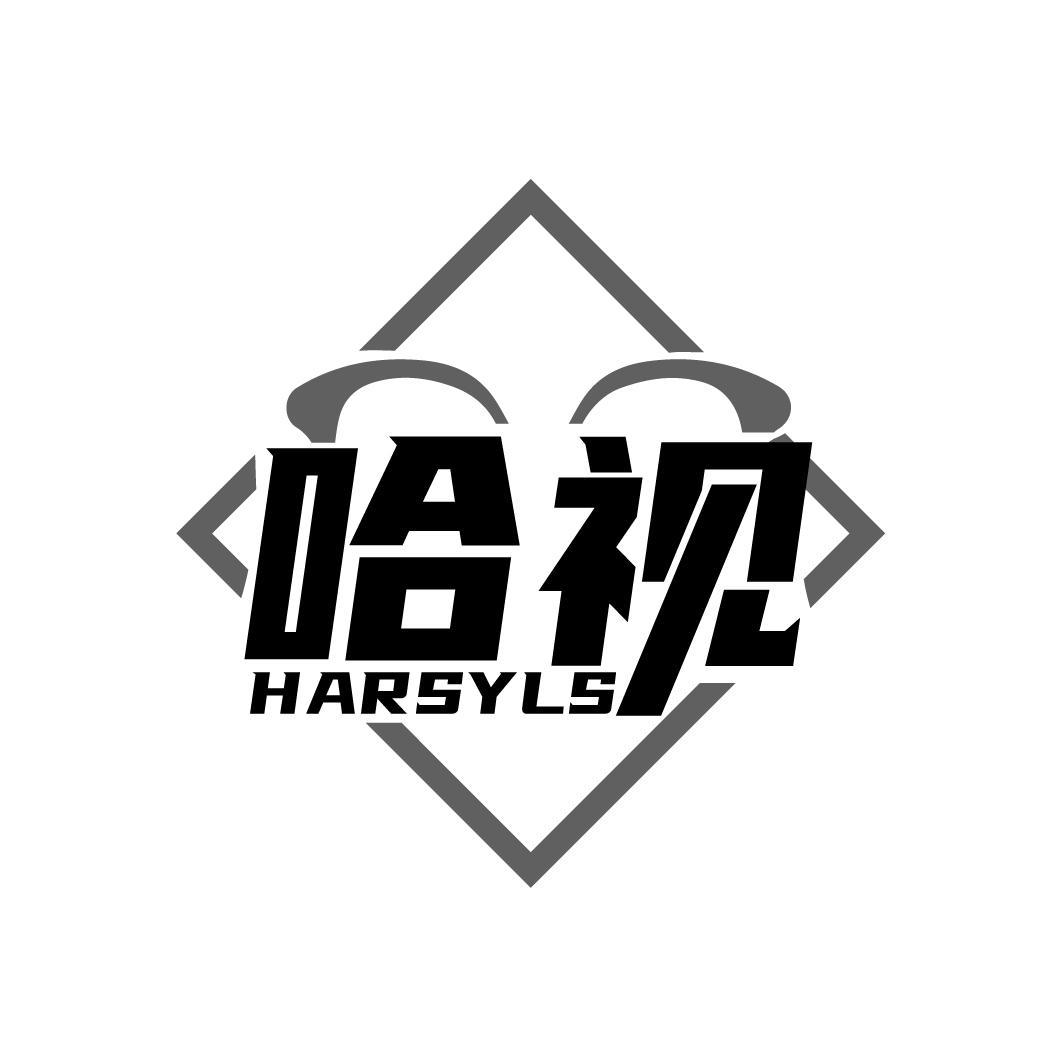 哈视
HARSYLS