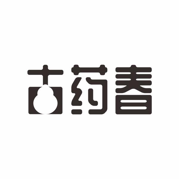 古药春