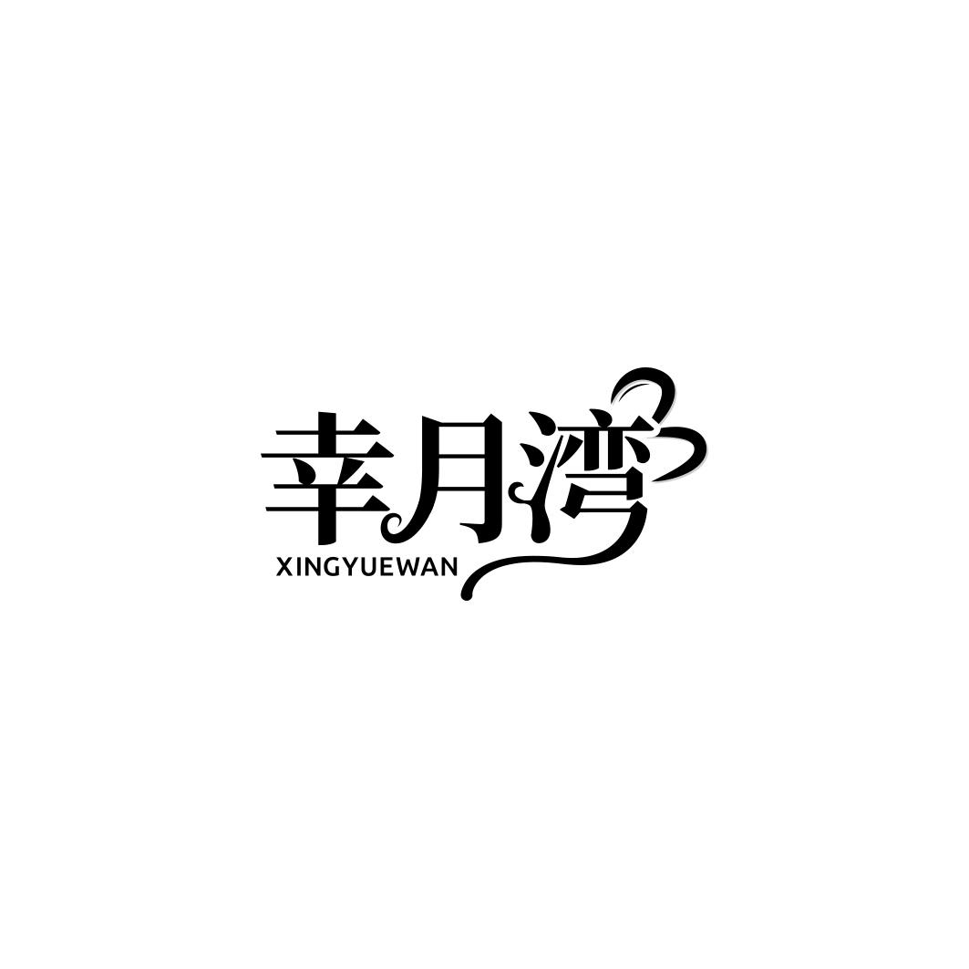 幸月湾