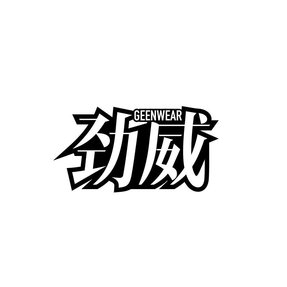 劲威