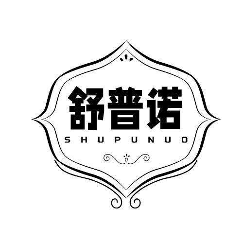 舒普诺