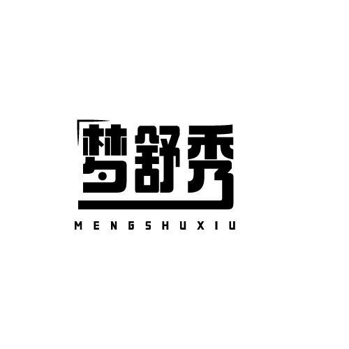 梦舒秀