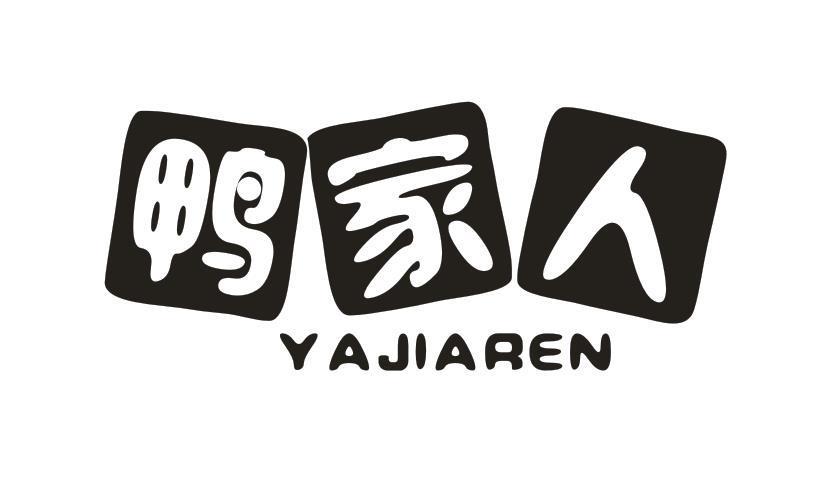 鸭家人