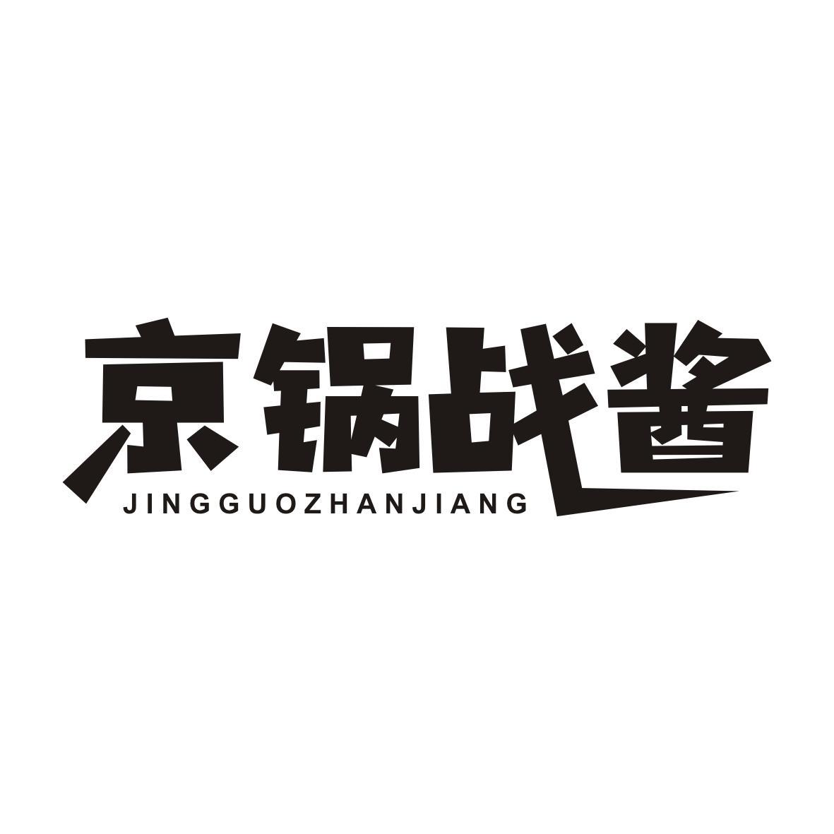 京锅战酱