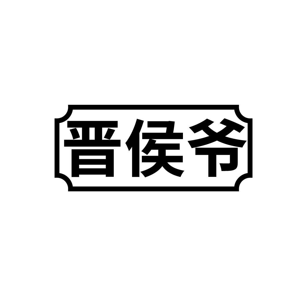 晋侯爷