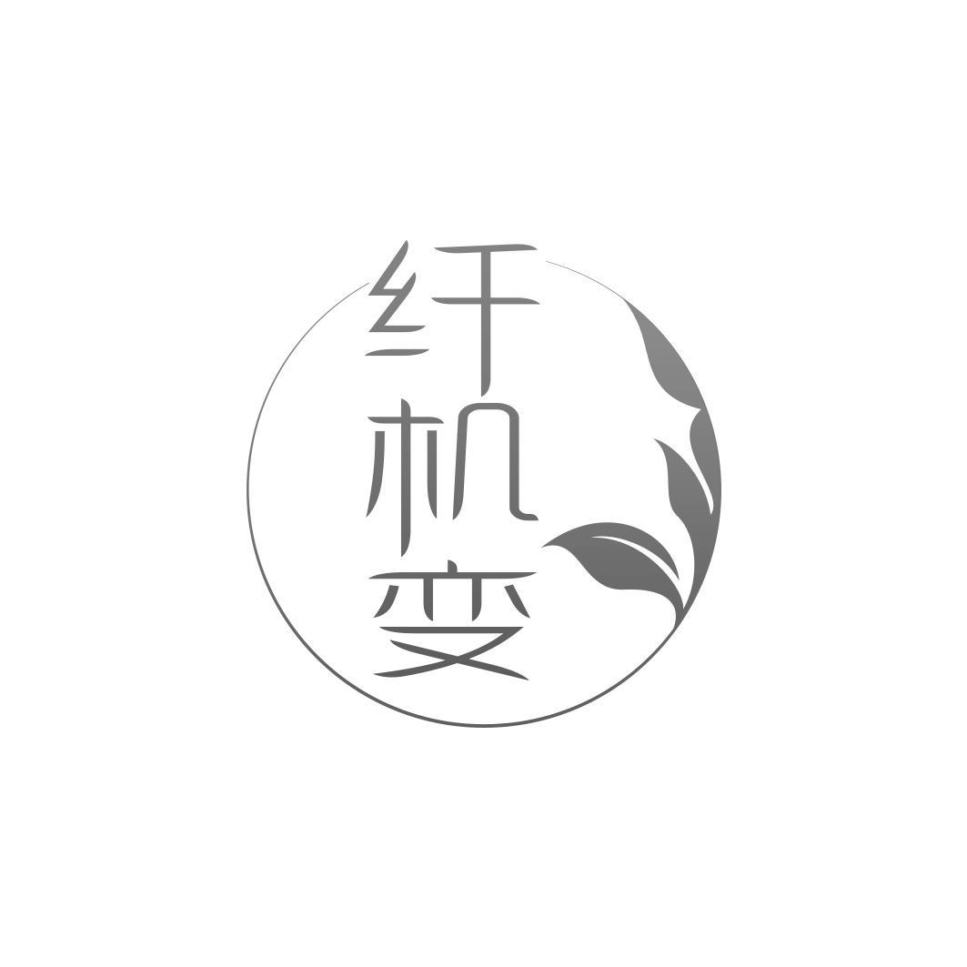 纤机变