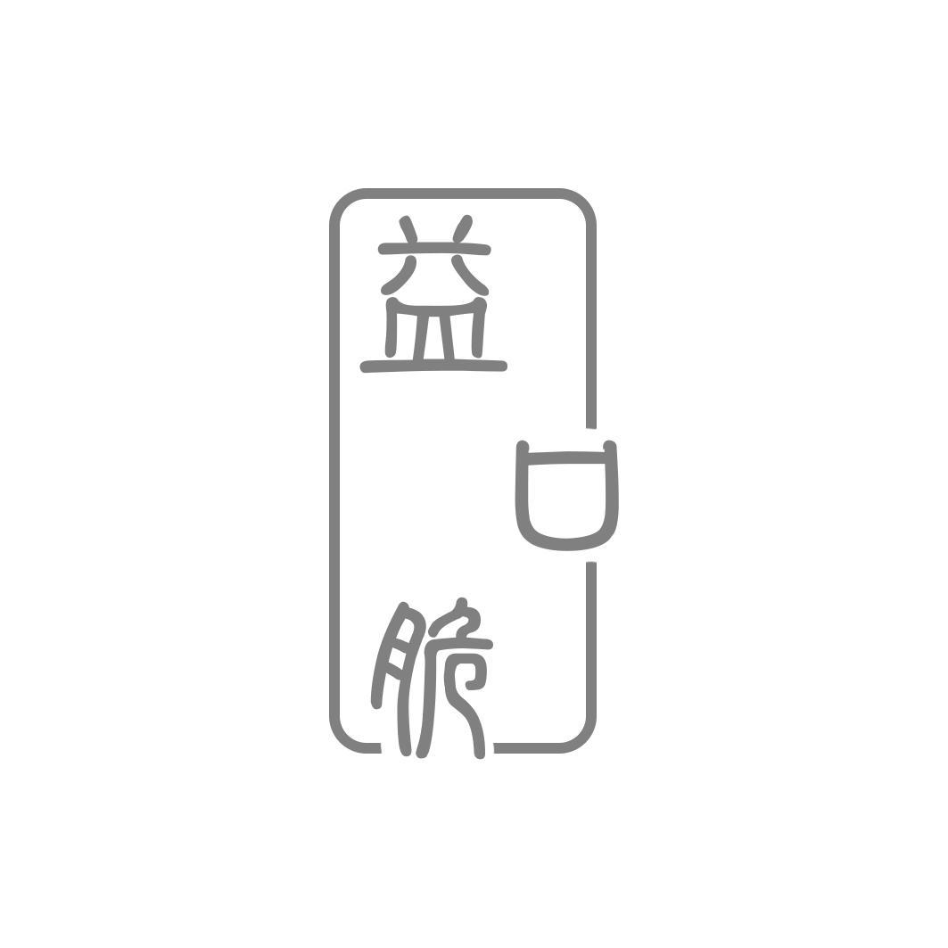 益口脆