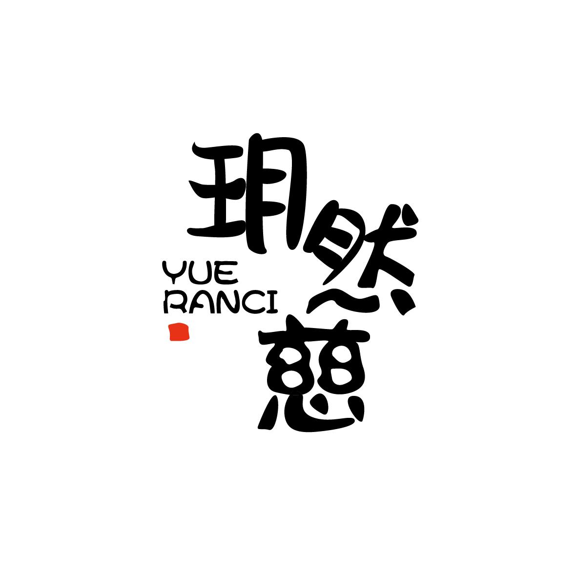 玥然慈YUERANCI+图形
