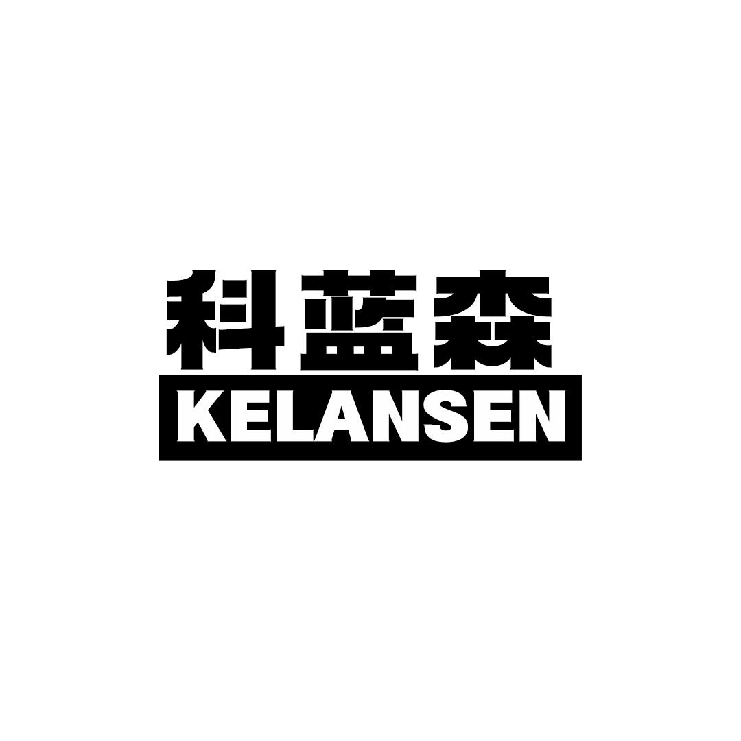 科蓝森