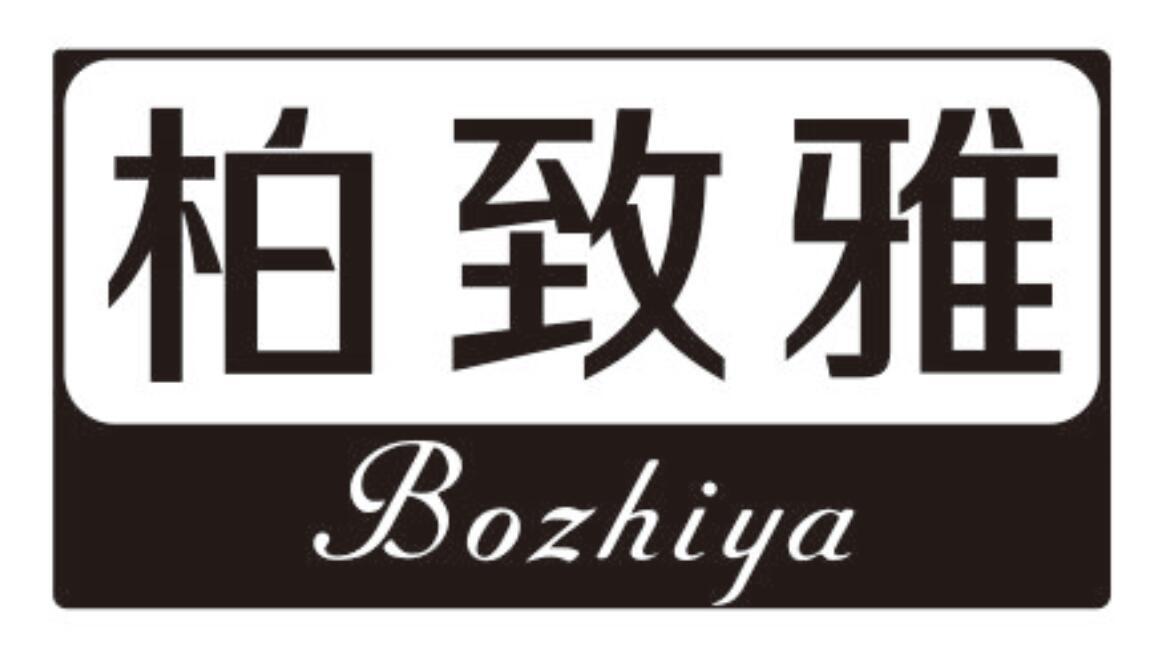柏致雅BOZHIYA