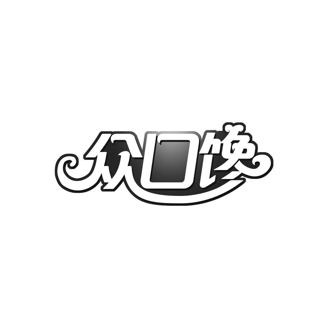 众口馋