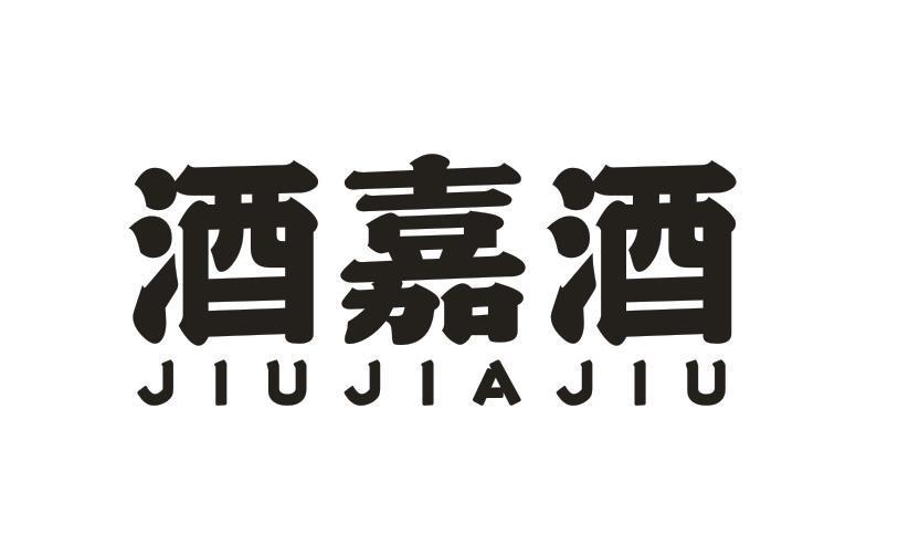 酒嘉酒