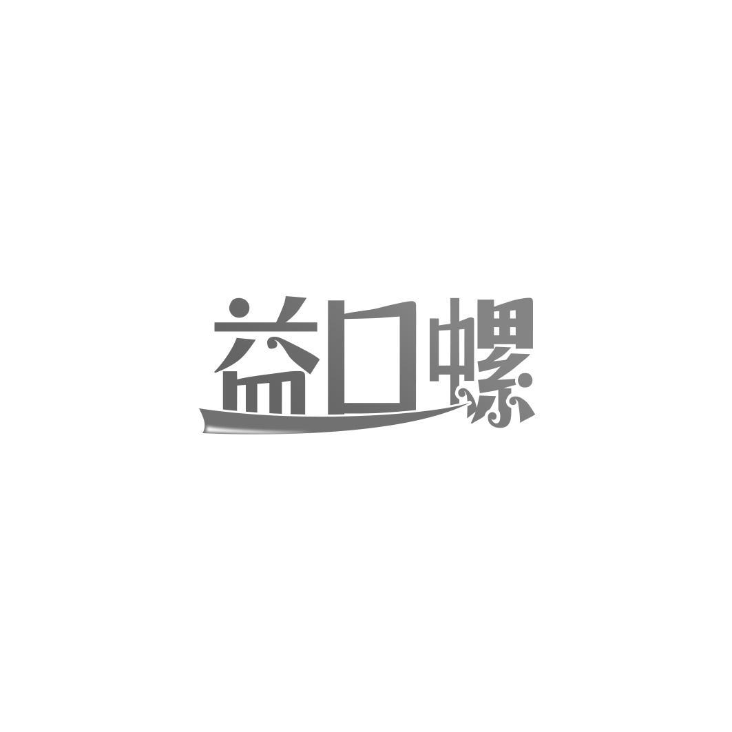 益口螺