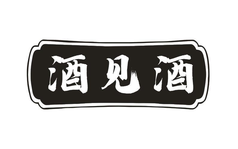 酒见酒