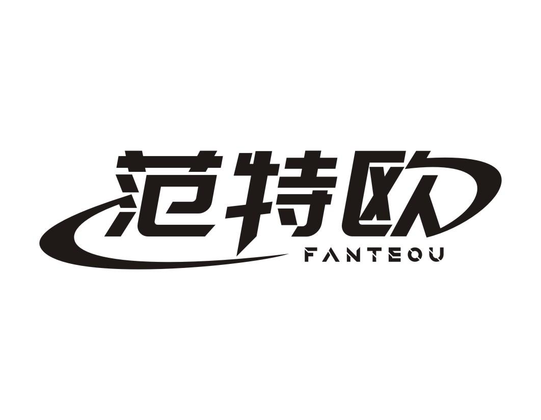 范特欧FANTEOU