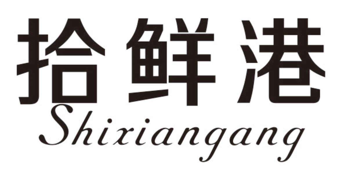 拾鲜港 SHIXIANGANG