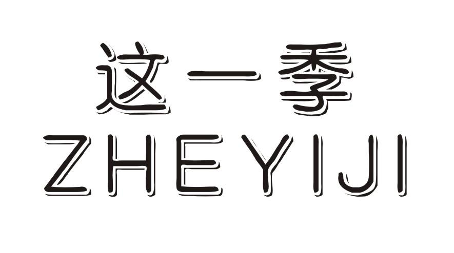 这一季