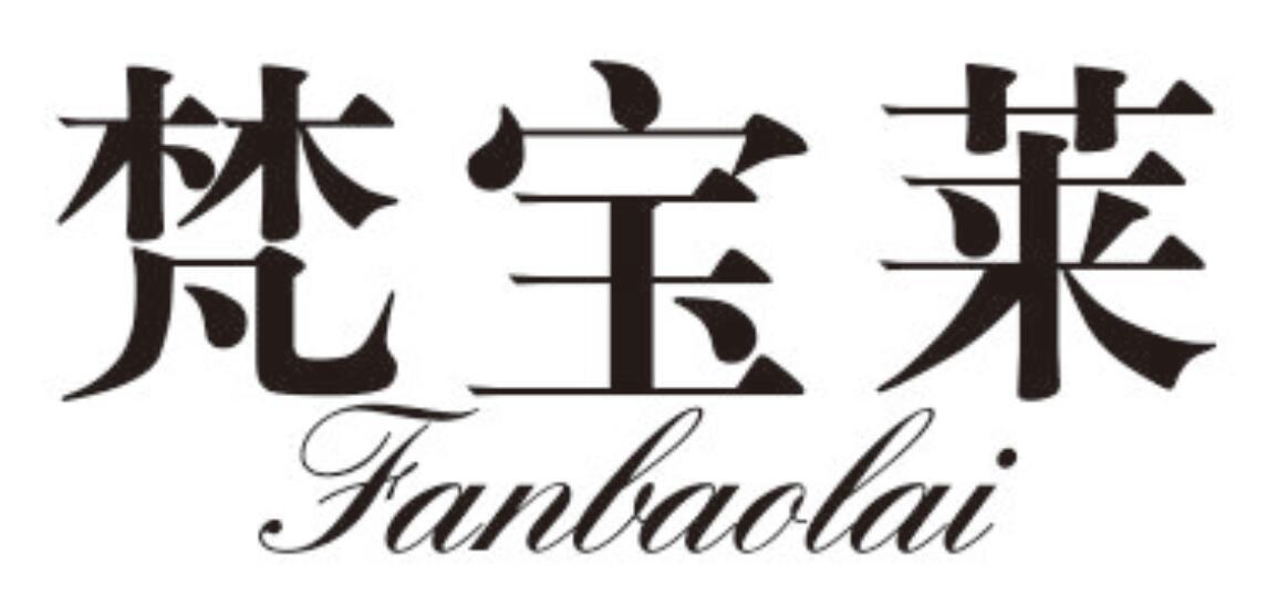 梵宝莱FANBAOLAI