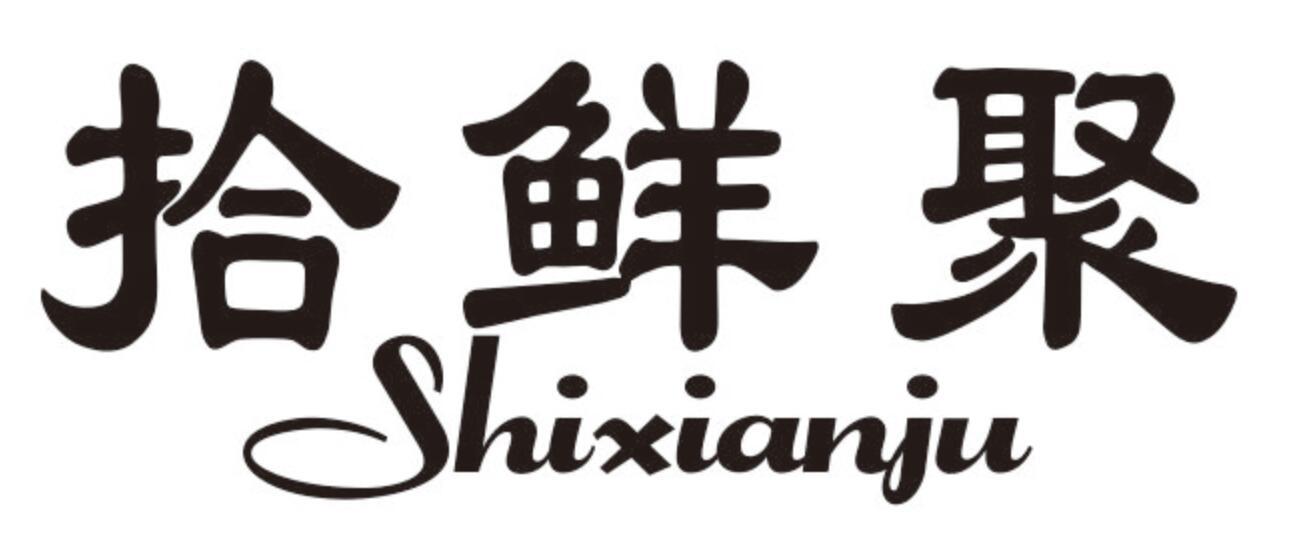 拾鲜聚 SHIXIANJU