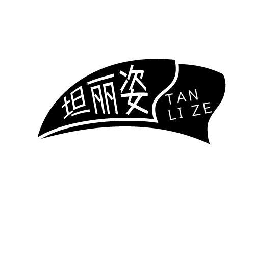 坦丽姿 TAN LI ZE