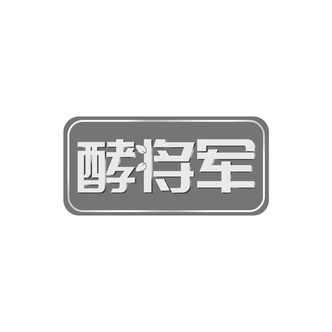 酵将军