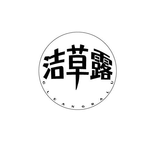 洁草露 CLEANGRALU