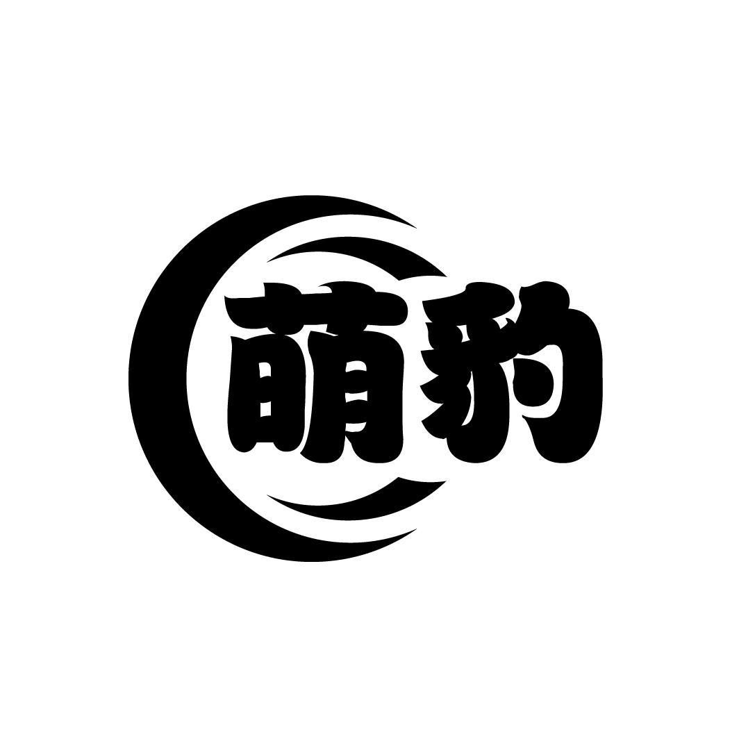 萌豹
