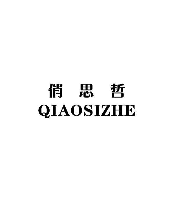 俏思哲