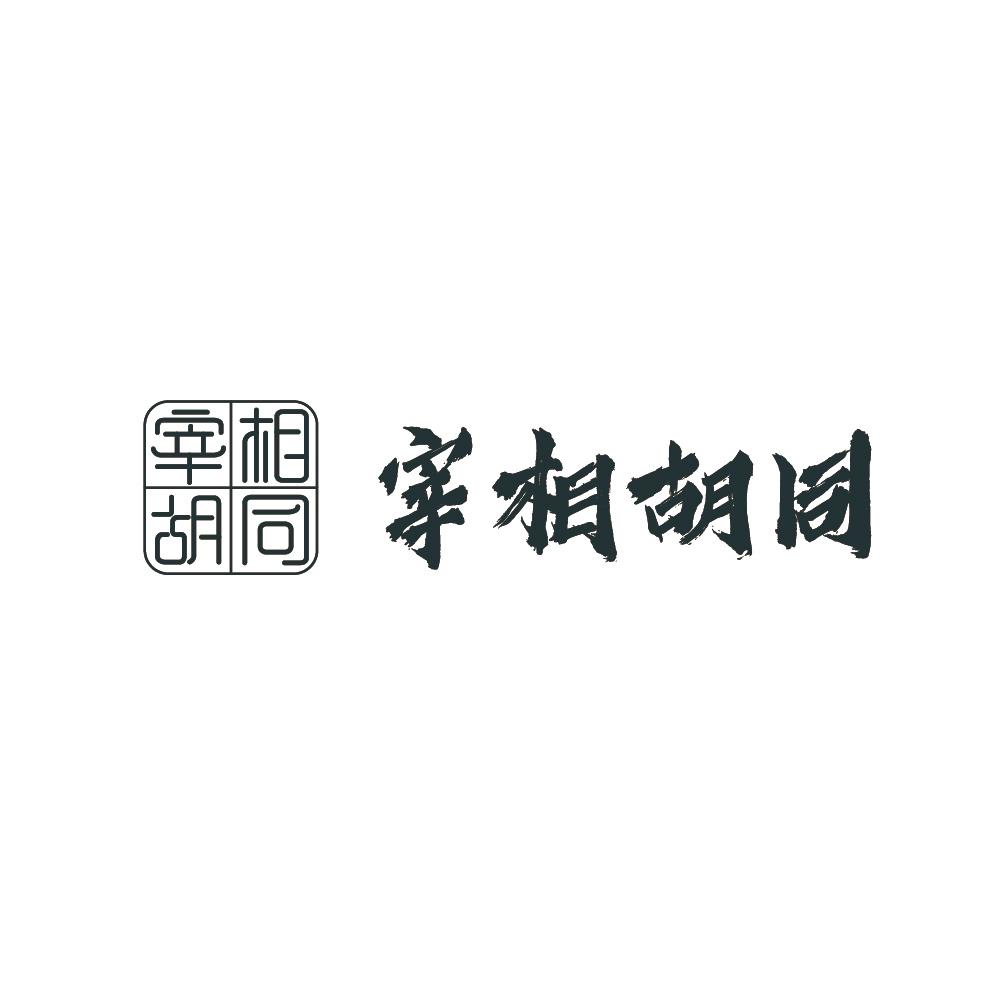 宰相胡同