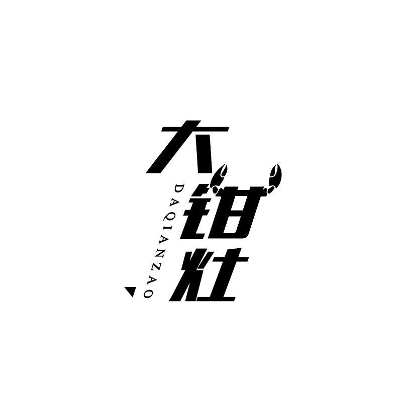大钳灶