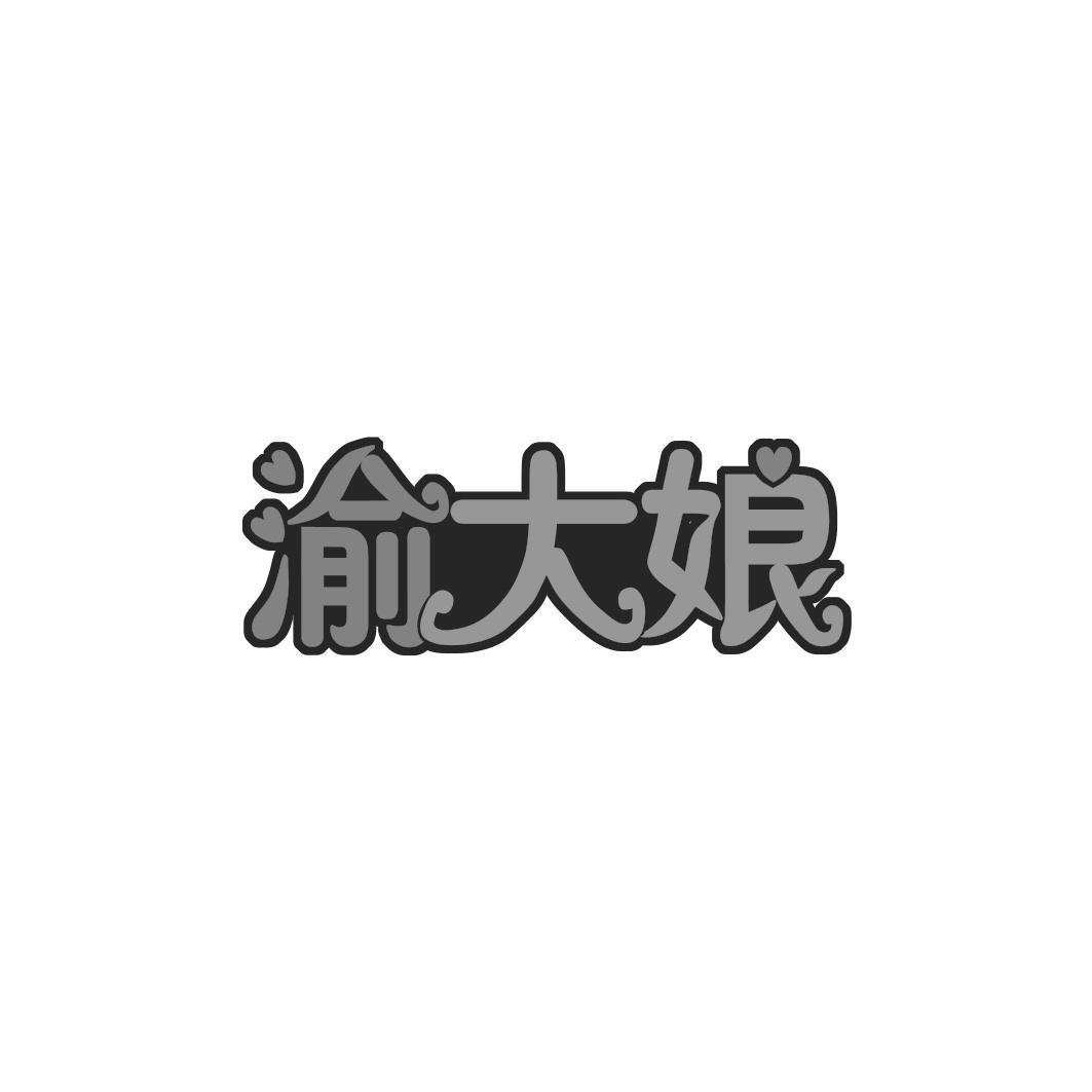 渝大娘