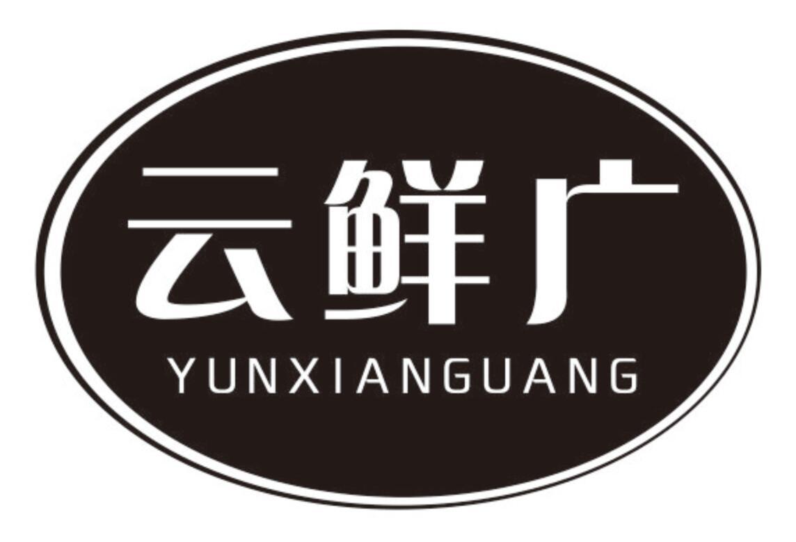 云鲜广 YUNXIANGUANG