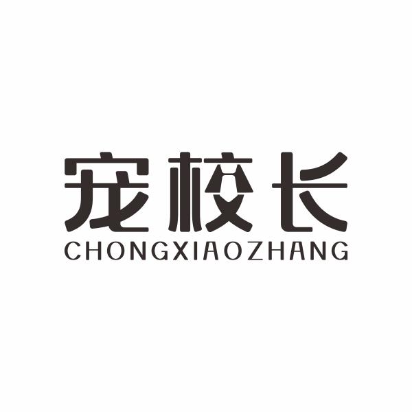 宠校长