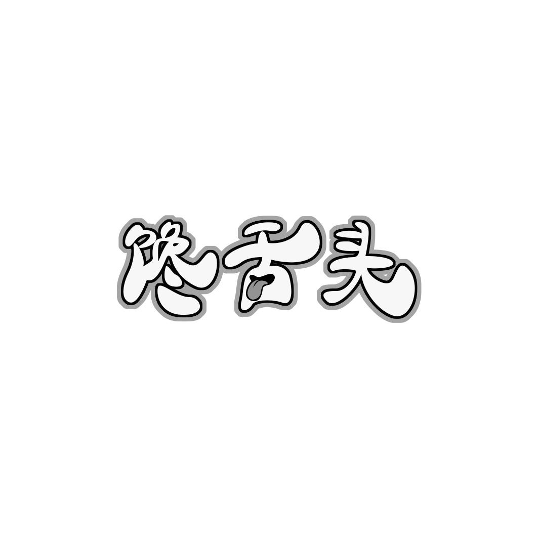 馋舌头