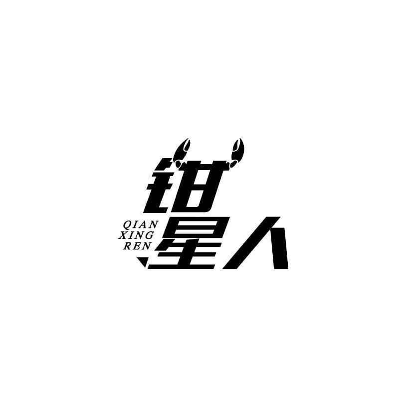 钳星人