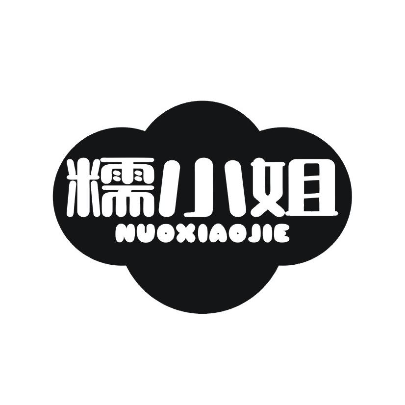 糯小姐