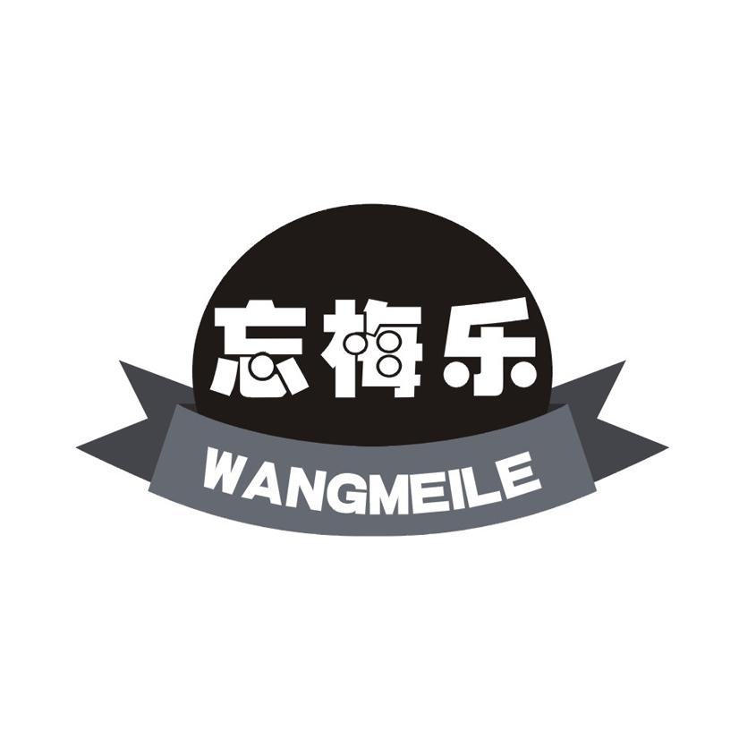 忘梅乐