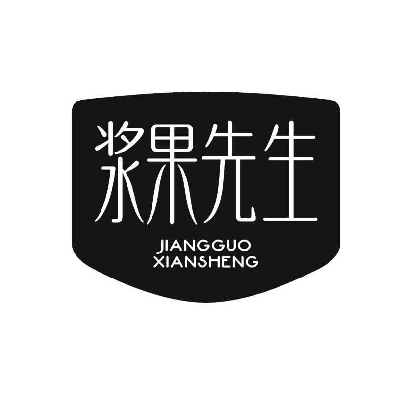 浆果先生
