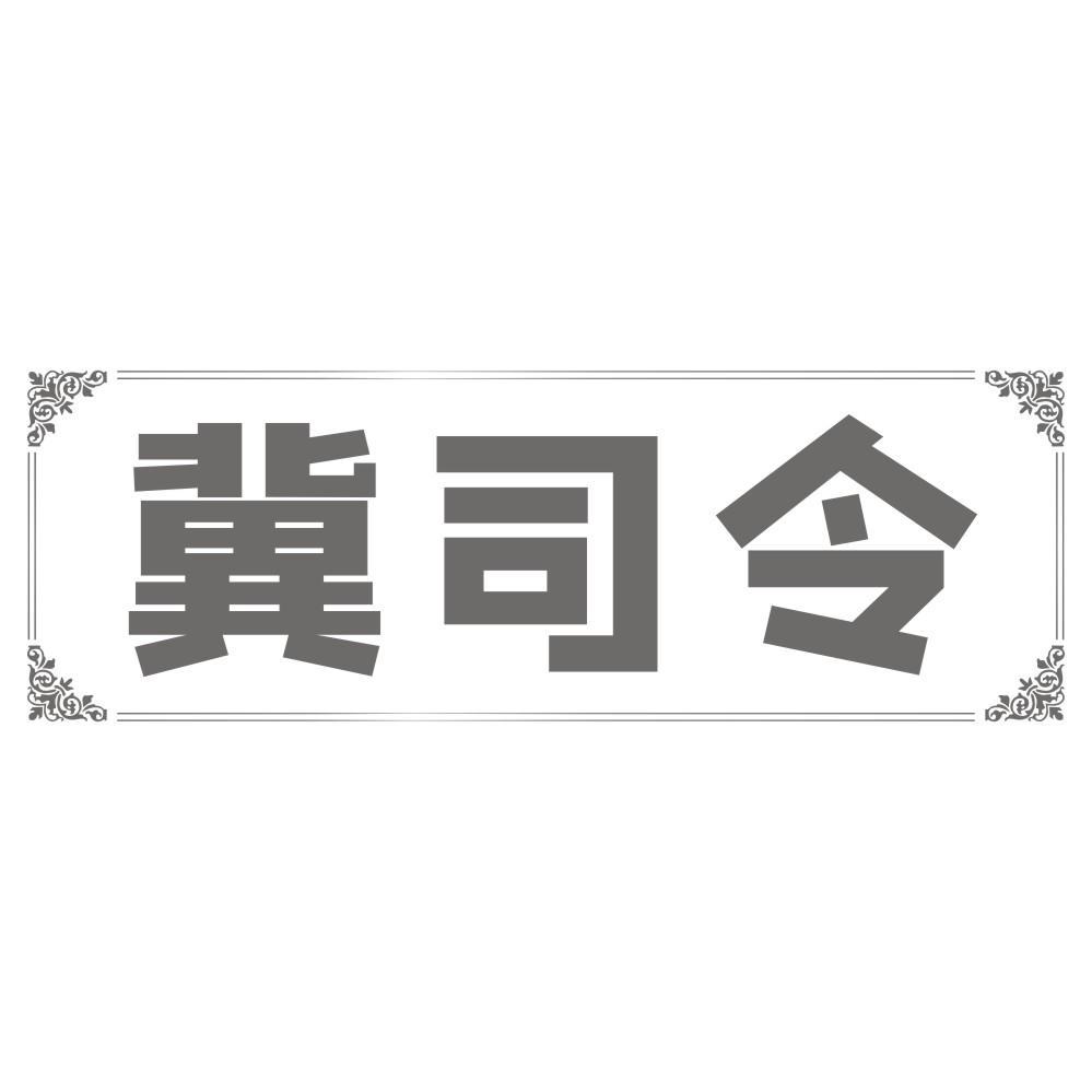 冀司令