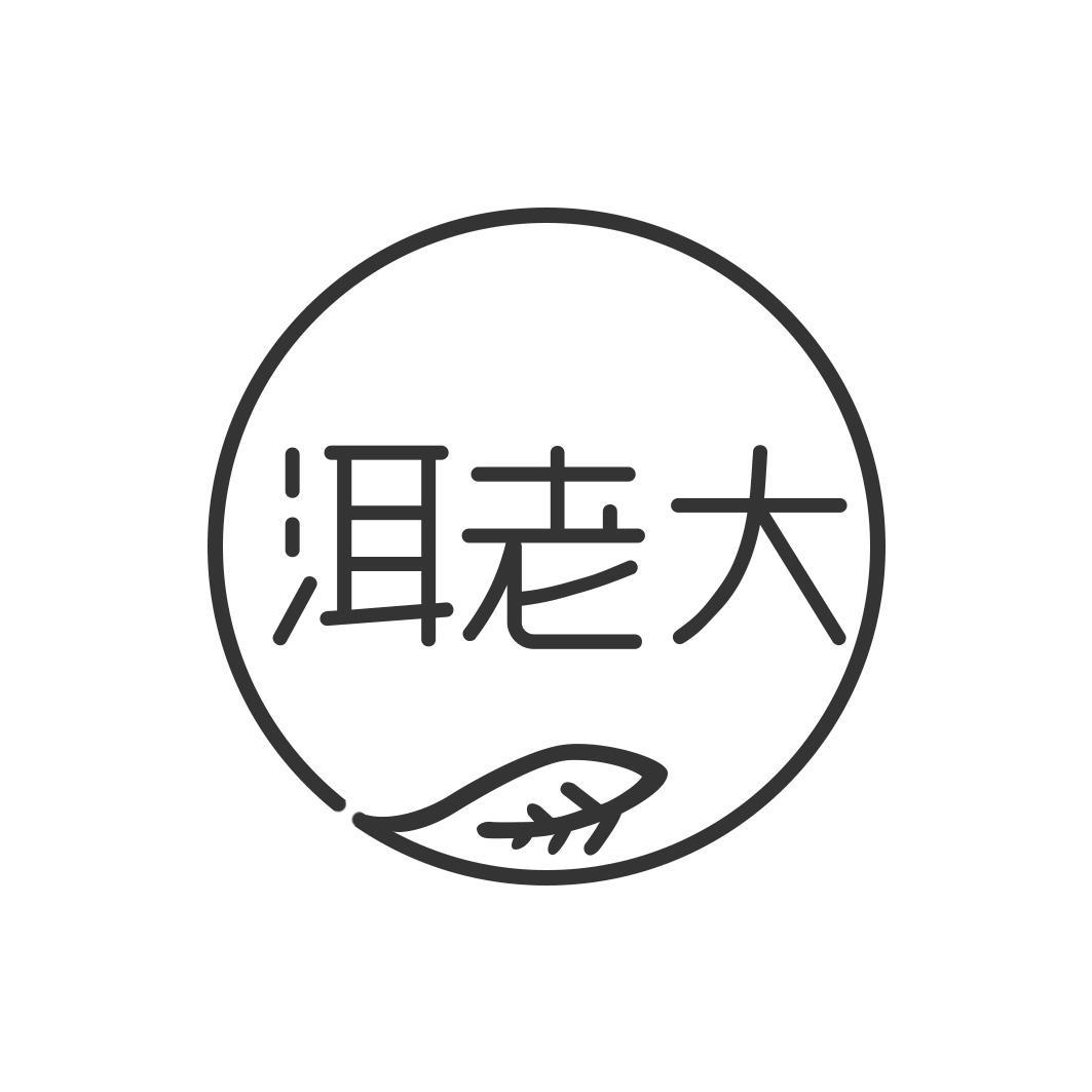 洱老大