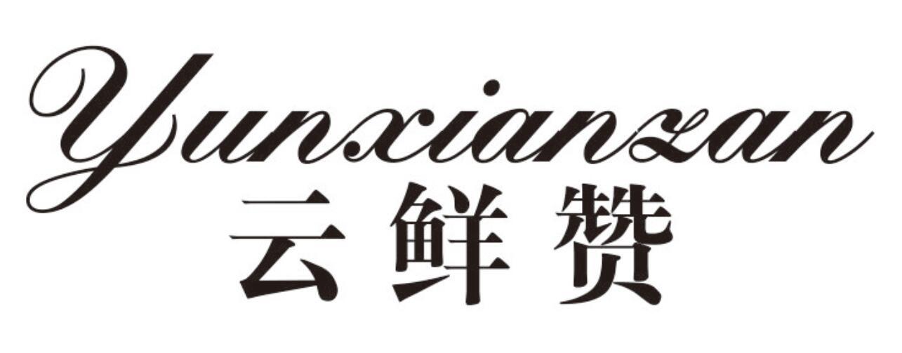 云鲜赞 YUNXIANZAN