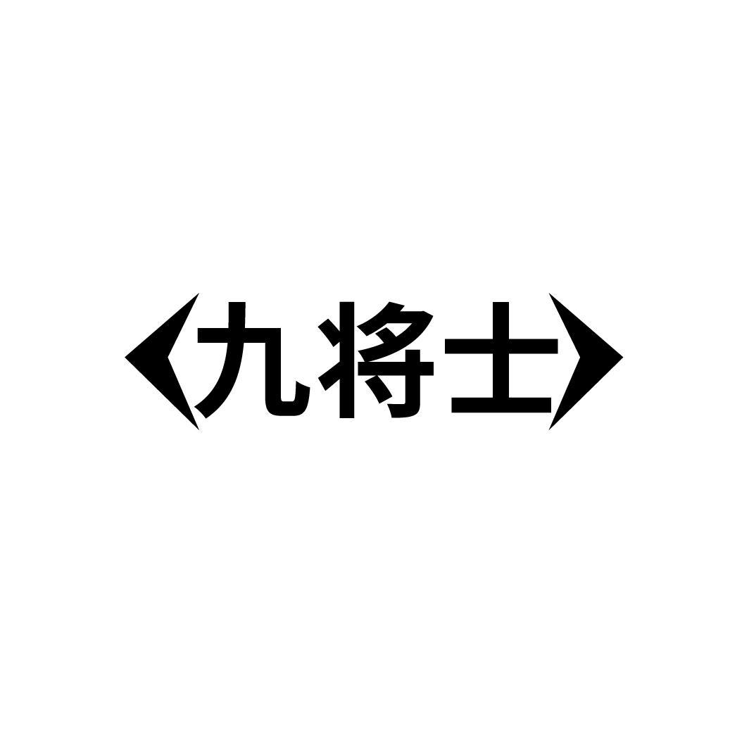 九将士
