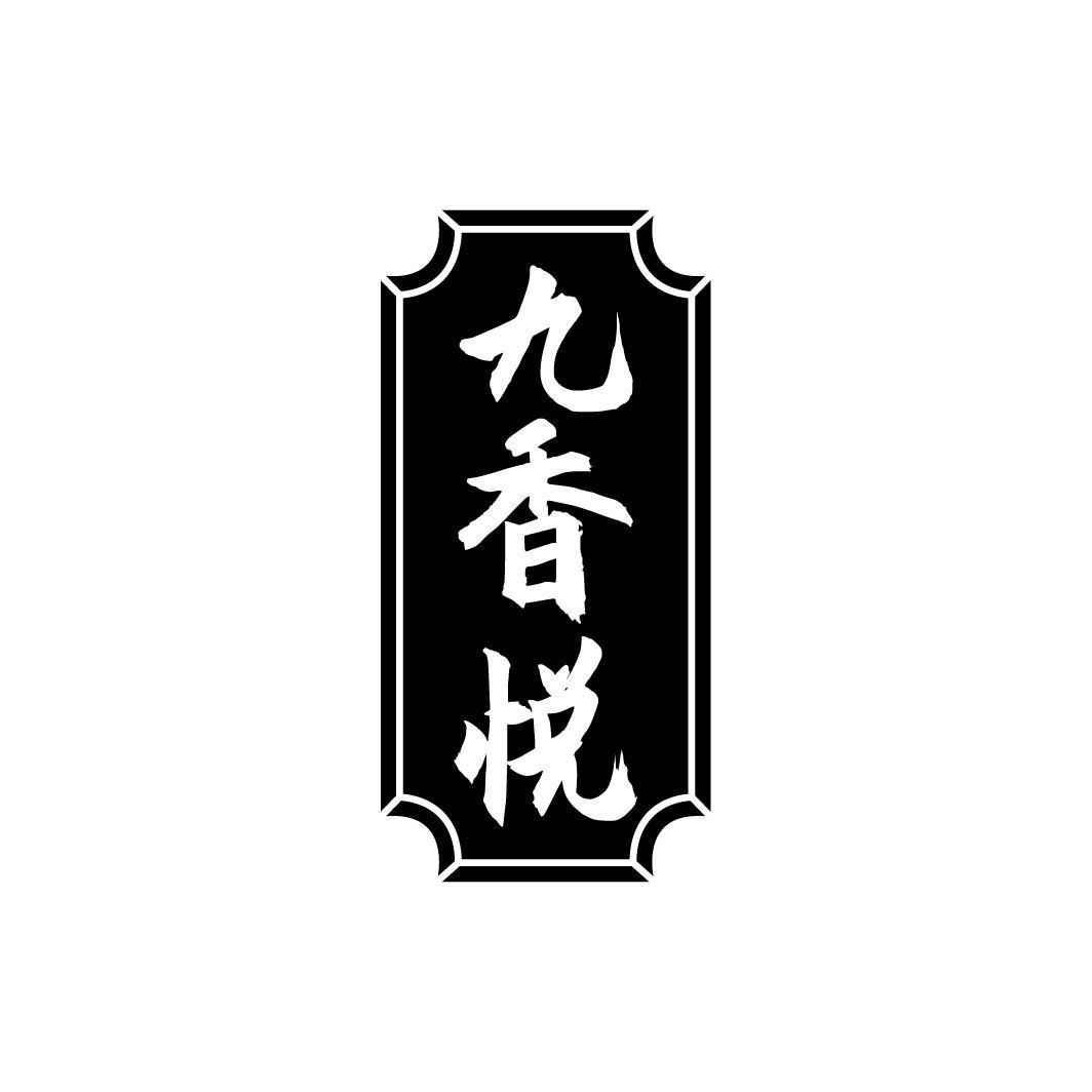九香悦
